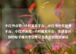 小红书点赞24小时服务平台，小红书任务接单平台，小红书点赞24小时服务平台，快速提升你的帖子曝光率亿乐社区低价自营货源站