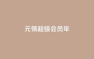 0.01元领qq超级会员1年,抖音免费领1000播放量网站 - 抖音免获得粉丝的软件 - qq自助下单平台秒速