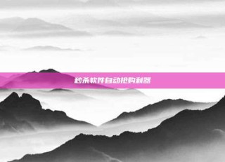 秒杀软件自动抢购利器