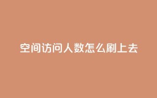 qq空间访问人数怎么刷上去 - 如何增加QQ空间访问量。