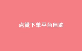 qq点赞下单平台自助 - QQ点赞自助下单平台全解析~