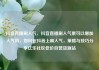 抖音直播刷人气，抖音直播刷人气票可以增加人气吗，如何在抖音上刷人气，策略与技巧分享亿乐社区低价自营货源站