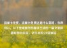 流量卡免费，流量卡免费送是什么套路，当然可以。以下是根据您的要求生成的一篇文章标题和部分内容，亿乐社区SUP货源站