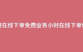 ks业务24小时在线下单免费(ks业务24小时在线下单，便捷无忧)