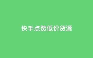 快手点赞低价货源,dy低价下单 - 快手1元100个赞是真的吗 - 抖音赞自助24小时