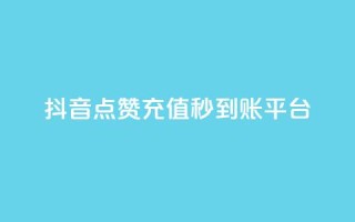 抖音点赞充值秒到账平台,vx小号批发发卡网 - 抖音24小时免费下单平台 - 点赞链接入口快手怎么弄