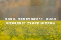 纯流量卡，纯流量卡免费申请入口，如何选择和使用纯流量卡？亿乐社区低价自营货源站
