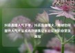 抖音直播人气下单，抖音直播爆火，揭秘如何提升人气并促成高效销售亿乐社区低价自营货源站