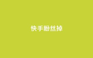 快手粉丝掉1000 - 快手粉丝骤减千人，分析原因与应对策略！