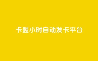 pubg卡盟24小时自动发卡平台 - 今日头条丝哪里可以买