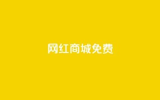 网红商城免费 - 热门网红商城免费限时优惠~