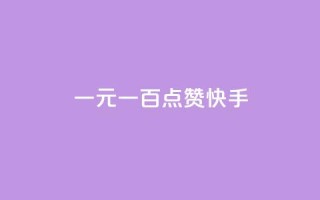 一元一百点赞快手 - QQ访客周报会自动保存吗