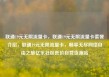 联通19元无限流量卡，联通19元无限流量卡套餐介绍，联通19元无限流量卡，畅享无尽网络自由之旅亿乐社区低价自营货源站