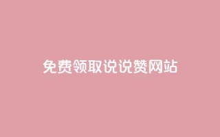 QQ免费领取说说赞网站,快手11万粉丝可以挣多少钱 - 抖音24小时秒单 - qq说说赞在线自助下单网站