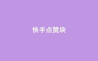 快手点赞1块1000,10000万下载粉丝 - 拼多多无限助力工具 - 怎么购买拼多多助力次数