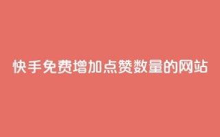 快手免费增加点赞数量的网站,一秒5000赞 - 小红书点赞自助平台官网 - KS业务下单平台最新