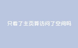 QQ只看了主页算访问了空间吗,免费领取5000点券王者荣耀 - pdd砍一刀助力助力平台官网 - 网店代运营软件