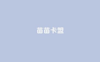 苗苗卡盟,ks打call能不能刷 - 拼多多自助砍价网站 - 拼多多在线砍刀