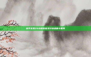 快手实现24小时微信支付快速刷卡服务