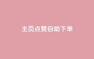 qq主页点赞自助下单,抖音增点赞量充值 - 拼多多帮砍助力网站便宜的原因分析与反馈建议 - 多多进宝怎么推广自己的商品