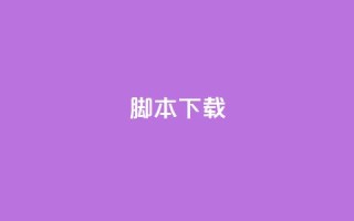 ks脚本下载,快手双击24h下单网站 - 全民K歌自定义刷收听 - 快手业务区自助
