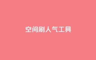 QQ空间刷人气工具,抖音业务低价在线购买 - dy全网最低价下单平台 - 抖音点赞ks下单