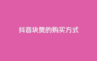 抖音1块100赞的购买方式,QQ业务网自助下单免费 - 2元100赞 - qq点赞被限制了怎么解除