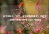 快手买粉丝，快手，解锁买粉新模式，打造个人影响力新高地亿乐社区SUP货源站
