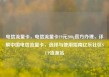 电信流量卡，电信流量卡19元200g官方办理，详解中国电信流量卡，选择与使用指南亿乐社区SUP货源站