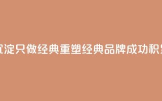 qqsvip十年沉淀只做经典MBA(重塑经典MBA品牌——qqsvip成功积累十年)