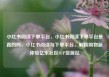 小红书阅读下单平台，小红书阅读下单平台是真的吗，小红书阅读与下单平台，解锁购物新体验亿乐社区SUP货源站