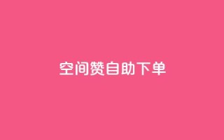qq空间赞自助下单,QQ免费名片攒 - 拼多多互助 - 拼多多的砍一刀一般在哪打开