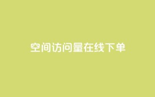 QQ空间访问量在线下单,快手自助免费秒刷 - qq买点赞1毛10000赞 - 粉丝太少怎么办