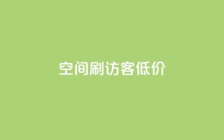 qq空间刷访客低价,qqc十年沉淀只做精品mba智库 - 超级会员卡盟 - QQ音乐绿钻购买