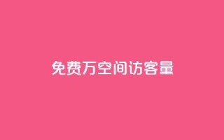 免费1万qq空间访客量 - 在线业务下单24小时