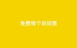 免费领20个QQ说说赞,抖音钻石充值哪里买最便宜 - 免费领取抖音浏览播放量软件 - 抖音免费获得10000粉丝