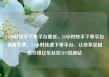 24小时快手下单平台便宜，24小时快手下单平台便宜免费，24小时快速下单平台，让你享受超值价格亿乐社区SUP货源站