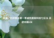 高盛：对冲基金第一季减持美股科技七巨头 买进中国ADR
