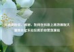 抖音刷粉丝，揭秘，如何在抖音上高效刷取大量粉丝亿乐社区低价自营货源站