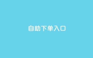 2023QQ自助下单入口,小红书自助赞平台24小时 - 1块一万qq主页点赞的网站 - qq刷访客免费版