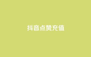 抖音点赞充值,qq说说赞秒赞自助下单便宜 - qq访客怎么看不见了 - 低价qq说说浏览量在线刷50