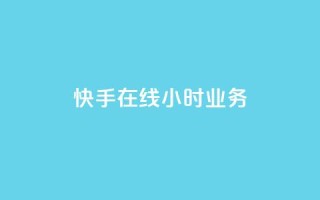 快手在线24小时业务,快手抖音24小时在线服务平台 - pubg低价卡网 - Dy粉丝