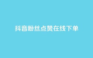 抖音粉丝点赞在线下单,快手播放量 - dy24小时下单平台 - qq短视频怎么涨粉丝最快