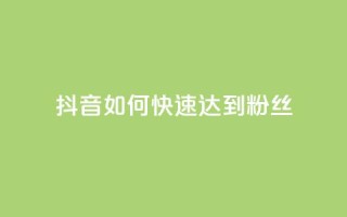 抖音如何快速达到1000粉丝,快手涨粉用什么工具好 - QQ支付平台买赞 - 24小时qq空间自助