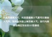 抖音直播刷人气，抖音直播刷人气票可以增加人气吗，如何在抖音上有效刷人气，技巧与策略指南亿乐社区SUP货源站