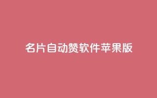 qq名片自动赞软件苹果版 - QQ名片自动点赞应用苹果版推荐！
