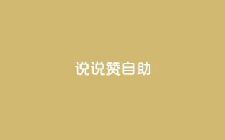 说说赞自助 - 重写标题：高效自助餐厅的独特魅力~