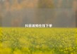 抖音视频在线下单