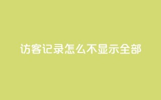 qq访客记录怎么不显示全部 - 快手下单平台