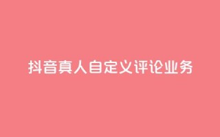 抖音真人自定义评论业务,ks自助平台秒到账 - ks赞自助下单平台网站便宜 - qq资料卡怎么充赞